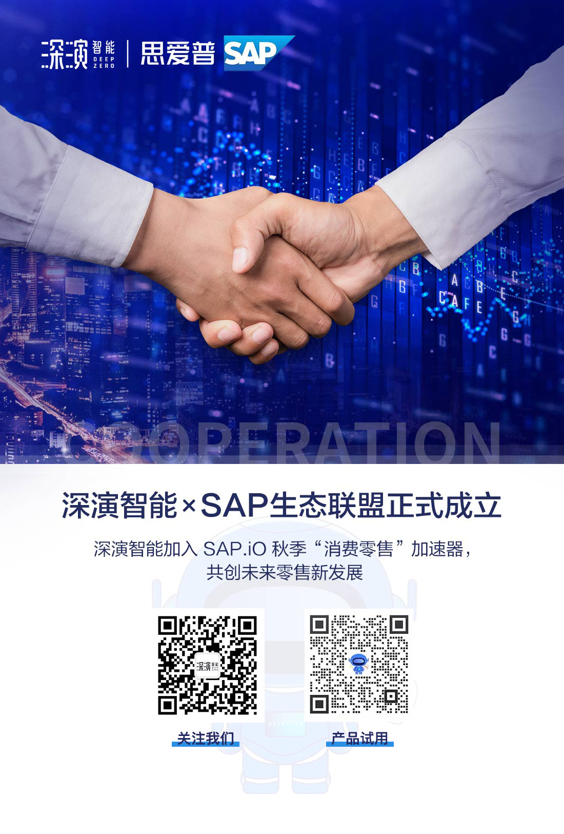 深演智能作为智能营销技术行业领导品牌入选SAP消费零售生态战略合作联盟(图1) 1-221103191551R2.jpeg
